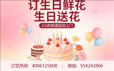 抚顺抚顺县订生日鲜花生日送花